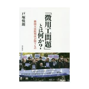 「徴用工問題」とは何か? 韓国大法院判決が問うもの｜starclub