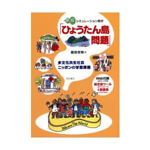 シミュレーション教材「ひょうたん島問題」 多文化共生社会ニッポンの学習課題