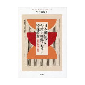 日本統治下の台湾と朝鮮における特殊教育 発展と停滞の諸相