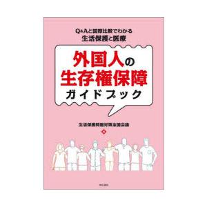 外国人の生存権保障ガイドブック Q＆Aと国際比較でわかる生活保護と医療