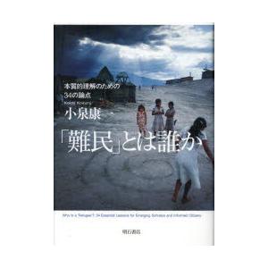 「難民」とは誰か 本質的理解のための34の論点