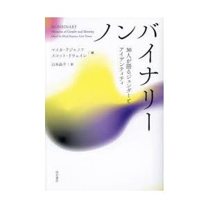 ノンバイナリー 30人が語るジェンダーとアイデンティティ