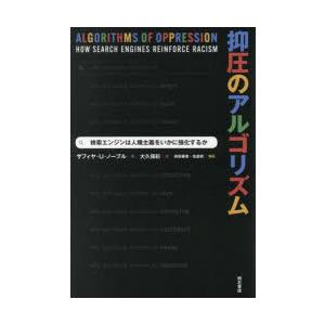 抑圧のアルゴリズム 検索エンジンは人種主義をいかに強化するか