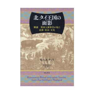 北タイ王国の面影 解説英国人領事官が見た民衆・社会・文化