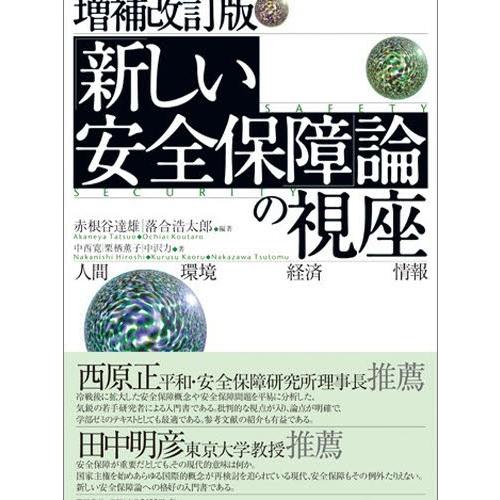 「新しい安全保障」論の視座 人間 環境 経済 情報