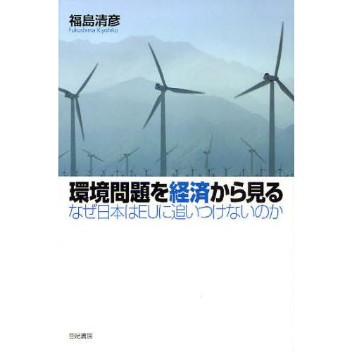 環境問題を経済から見る なぜ日本はEUに追いつけないのか