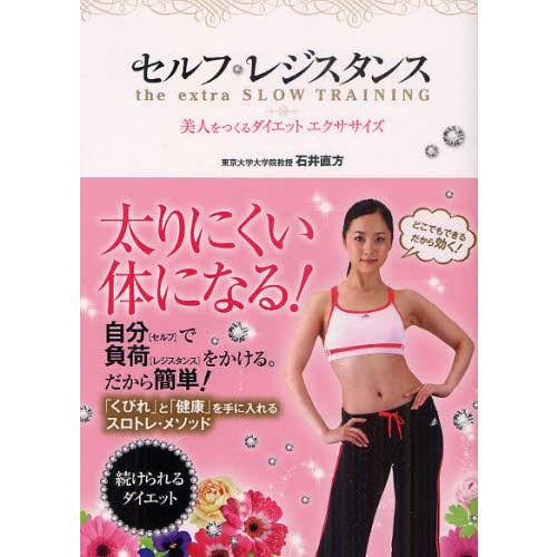 セルフレジスタンス the extra SLOW TRAINING 美人をつくるダイエットエクササイ...