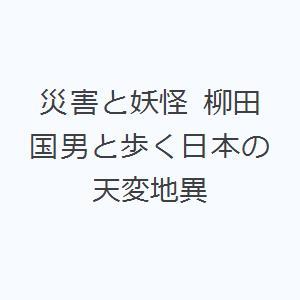 災害と妖怪 柳田国男と歩く日本の天変地異