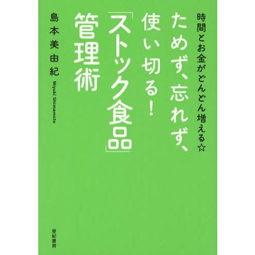 ためず、忘れず、使い切る!「ストック食品」管理術 時間とお金がどんどん増える☆