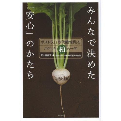 みんなで決めた「安心」のかたち ポスト3.11の「地産地消」をさがした柏の一年