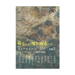 たぐい 人間の「外から」人間を考えるポストヒューマニティーズ誌 vol.1