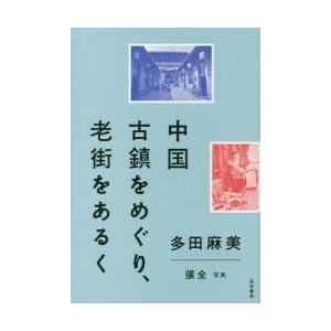 中国古鎮をめぐり、老街をあるく