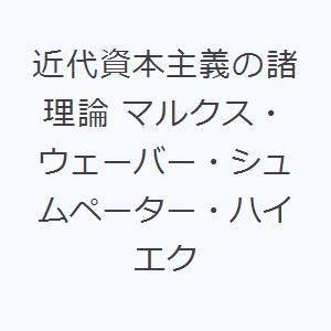 近代資本主義の諸理論 マルクス・ウェーバー・シュムペーター・ハイエク