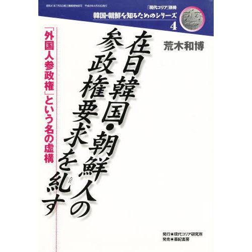 在日韓国・朝鮮人の参政権要求を糺す 「外国人参政権」という名の虚構