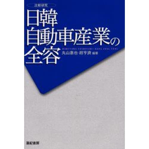 日韓自動車産業の全容 比較研究