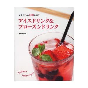 アイスドリンク＆フローズンドリンク 人気カフェの100レシピ