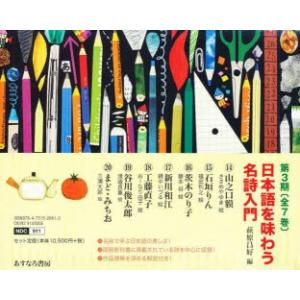 日本語を味わう名詩入門 第3期 7巻セット