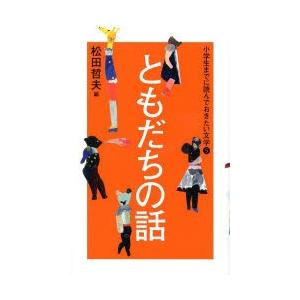 中学生までに読んでおきたい日本文学 10巻セット/松田哲夫 : bookfan