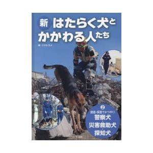 新・はたらく犬とかかわる人たち 2