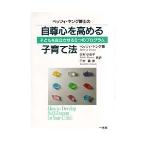 ベッツィ・ヤング博士の自尊心を高める子育て法 子どもを自立させる6つのプログラム
