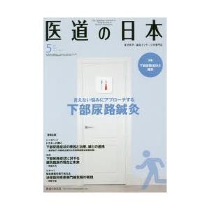 医道の日本 東洋医学・鍼灸マッサージの専門誌 VOL.77NO.5（2018年5月）｜starclub