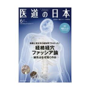医道の日本 東洋医学・鍼灸マッサージの専門誌 VOL.77NO.6（2018年6月）｜starclub
