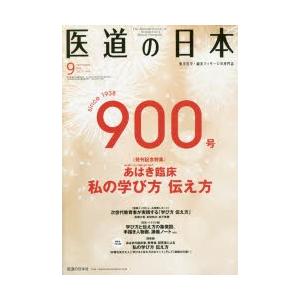 医道の日本 東洋医学・鍼灸マッサージの専門誌 VOL.77NO.9（2018年9月）｜starclub