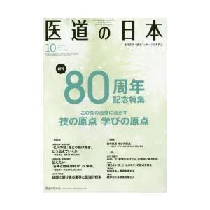 医道の日本 東洋医学・鍼灸マッサージの専門誌 VOL.77NO.10（2018年10月）｜starclub