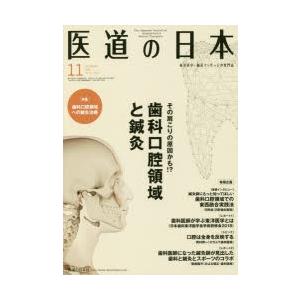 医道の日本 東洋医学・鍼灸マッサージの専門誌 VOL.77NO.11（2018年11月）｜starclub