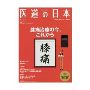 医道の日本 東洋医学・鍼灸マッサージの専門誌 VOL.78NO.1（2019年1月）｜starclub