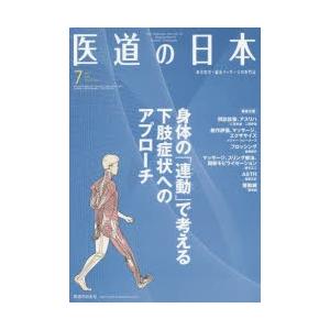 医道の日本 東洋医学・鍼灸マッサージの専門誌 VOL.78NO.7（2019年7月）｜starclub