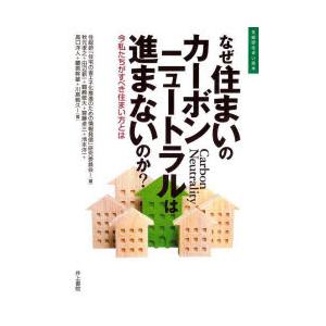 なぜ住まいのカーボンニュートラルは進まないのか? 今私たちがすべき住まい方とは