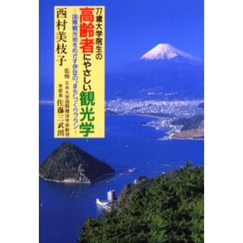 77歳大学院生の高齢者にやさしい観光学 国際観光地をめざす伊豆の“まち”づくりプラン