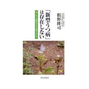 「新型うつ病」は存在しない 思いやり誤診はなぜ起きるのか