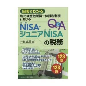 新たな金融所得一体課税制度におけるNISA・ジュニアNISAの税務Q＆A 図表でわかる