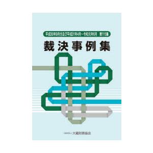 裁決事例集 第115集（平成30年9月分及び平成31年4月〜令和元年6月）｜starclub