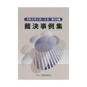 裁決事例集 第123集（令和3年4月〜6月）｜starclub