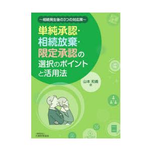 単純承認・相続放棄・限定承認の選択のポイントと活用法 相続発生後の3つの対応策