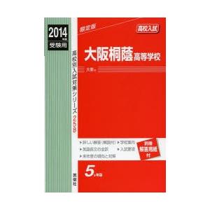 大阪桐蔭高等学校 高校入試 2014年度...
