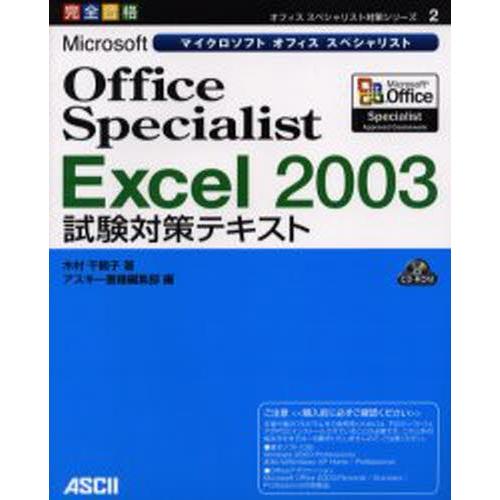 Microsoft Office Specialist Excel 2003試験対策テキスト 完全合...