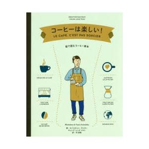 コーヒーは楽しい! 絵で読むコーヒー教本