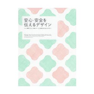 安心・安全を伝えるデザイン 人に、環境にやさしい商品・サービスを魅力的に伝えるデザイン