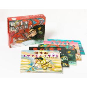 飯野和好 日本の神話 5巻セット