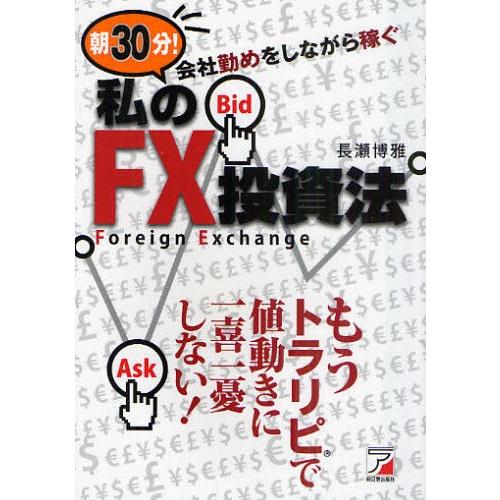 朝30分!会社勤めをしながら稼ぐ私のFX投資法