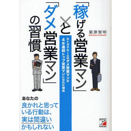 「稼げる営業マン」と「ダメ営業マン」の習慣 元トヨタホームのダメ営業マンが4年連続トップ営業マンにな...