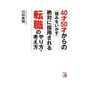 40才50才からの〈強みをいかす〉絶対に採用される転職のやり方・考え方