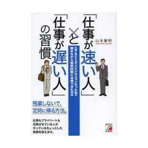 「仕事が速い人」と「仕事が遅い人」の習慣 仕事に追われるダメビジネスマンだった私が働きながら国家試験...