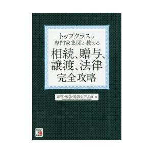 トップクラスの専門家集団が教える相続、贈与、譲渡、法律完全攻略｜starclub