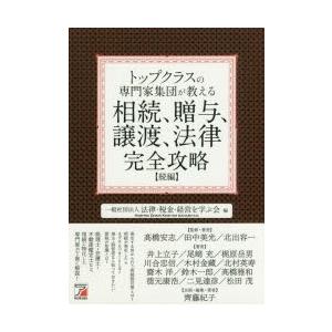 トップクラスの専門家集団が教える相続、贈与、譲渡、法律完全攻略 続編｜starclub