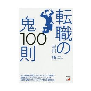 転職の鬼100則